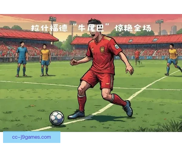 拉什福德欧联杯舞台个人能力全面爆发展现决定性影响力的比赛统治力